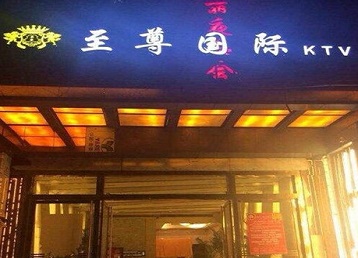 泗洪哪个KTV少爷男模妹子服务好-至尊国际KTV消费价格服务点评