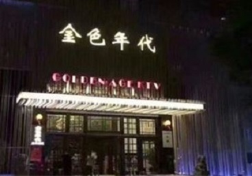 泗洪KTV陪唱男公关哪家最便宜-金色年代KTV便宜消费点评